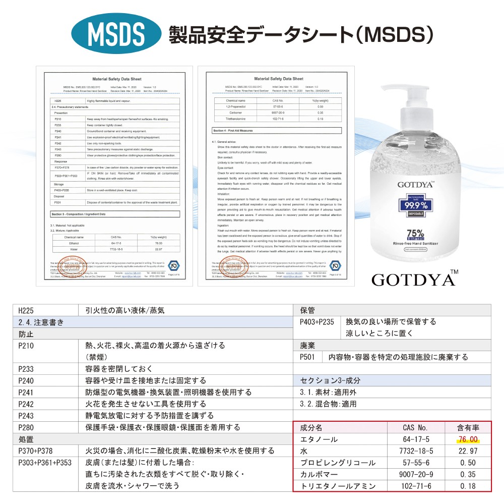 GOTDYAアルコール除菌ジェル製品安全シート（MSDS）
